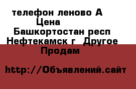 телефон леново А319 › Цена ­ 1 500 - Башкортостан респ., Нефтекамск г. Другое » Продам   